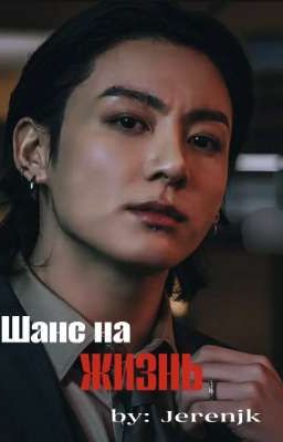 Шанс на жизнь