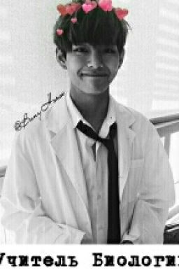 Учитель Биологии