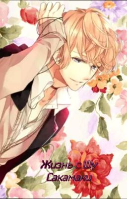 Жизнь с Шу Сакамаки.