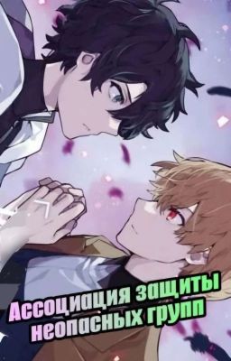 Ассоциация защиты неопасных групп