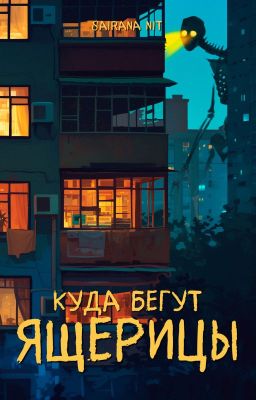 Куда бегут ящерицы