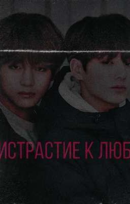 Пристрастие к любви 