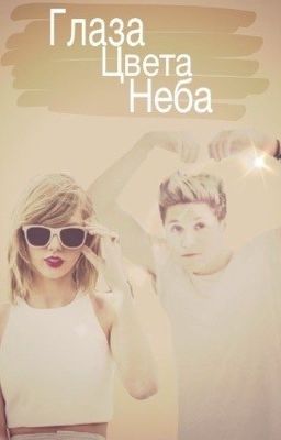 Глаза цвета неба.