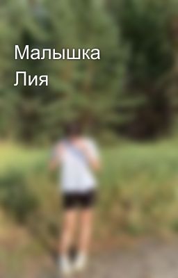 Малышка Лия💫💞