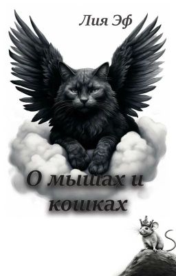 О мышах и кошках