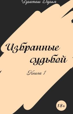 Избранные судьбой [НА РЕДАКЦИИ]