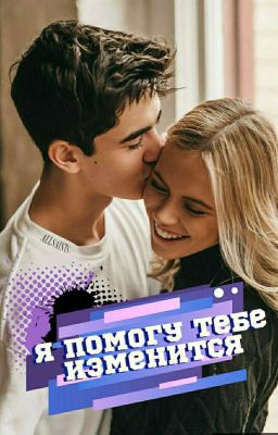 Я Помогу Тебе Измениться [16+] - ЗАКОНЧЕНО