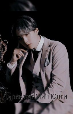 Директор Мин Юнги 18+ (ЗАВЕРШЕНО)