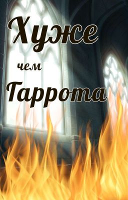 Хуже чем гаррота