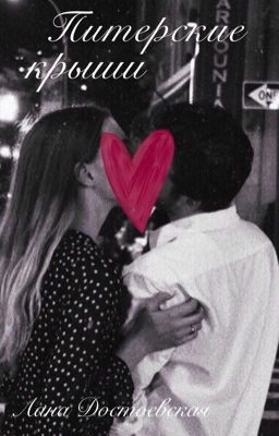 Питерские крыши | 18+