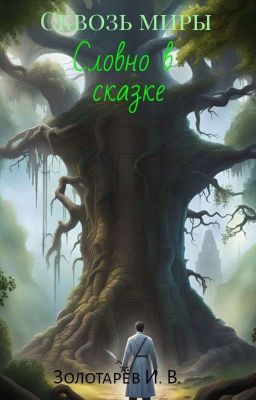 Сквозь миры. Словно в сказке