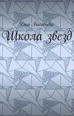 Школа звезд (РЕДАКТИРУЕТСЯ)