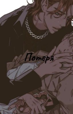 Потеря (хёнликсы)