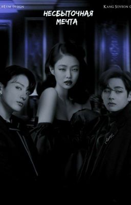 Несбыточная мечта