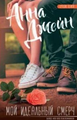 Мой Идеальный Смерч 