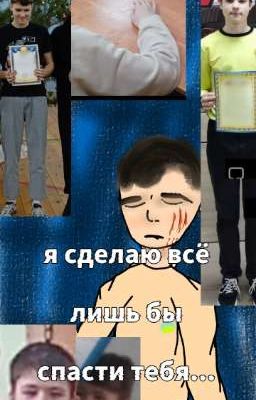 1. я сделаю всё лишь бы тебя спасти...