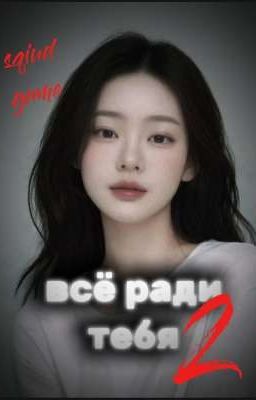 всё ради тебя 2..(игра в кальмара) 