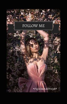 Следуй За Мной
