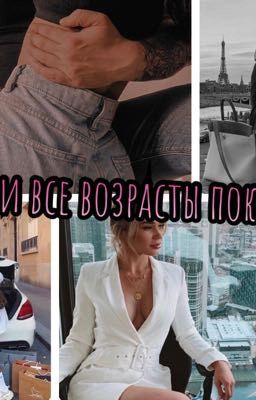 Любви все возрасты покорны 