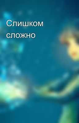 Слишком сложно