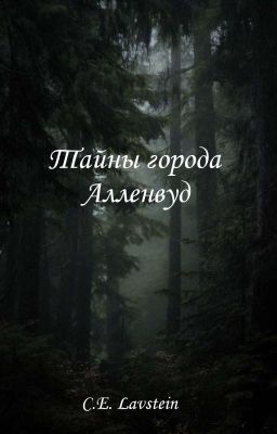 Тайны города Алленвуд