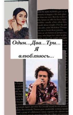 Один...Два...Три...Я влюбляюсь 