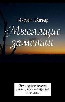 Мыслящие заметки. Или субъективный опыт отдельно взятой личности