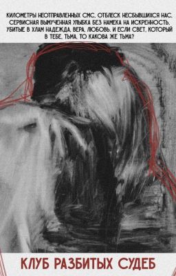 Клуб разбитых судеб