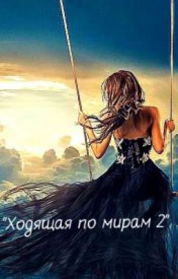 "Ходящая по мирам 2"