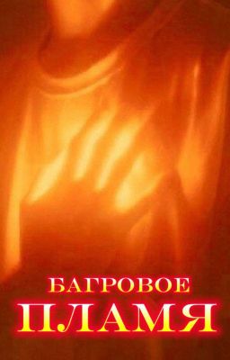 Багровое пламя