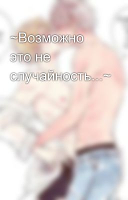 ~Возможно это не случайность...~