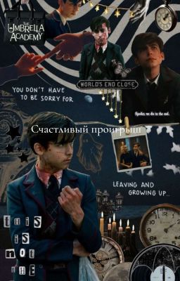 Счастливый проигрыш