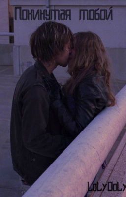 |Покинутая тобой|