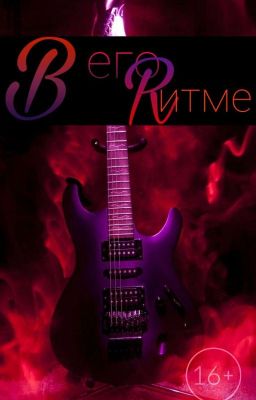 В его ритме 