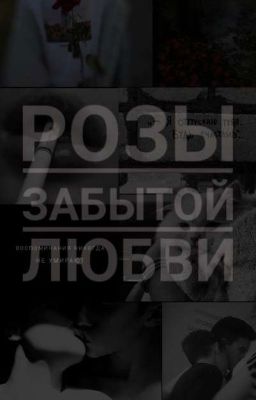 Розы забытой любви.