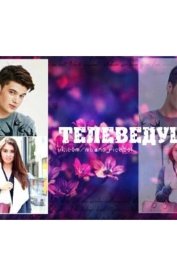 Телеведущая