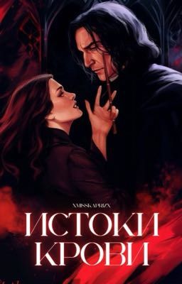 Истоки крови