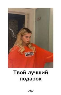 Твой лучший подарок D&J 