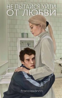 Не пытайся уйти от любви 
