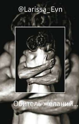 Обитель желаний...