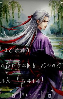 Миссия - даровать счастье для врага!..