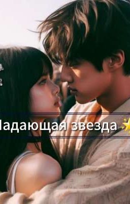 Падающая звезда 🌟