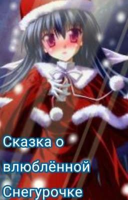 Сказка о влюблённой Снегурочке
