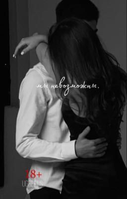 мы невозможны. |18+ 