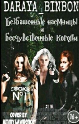 Безбашенные наёмницы и бесчувственные короли.