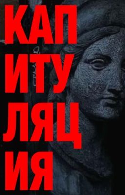 капитуляция 