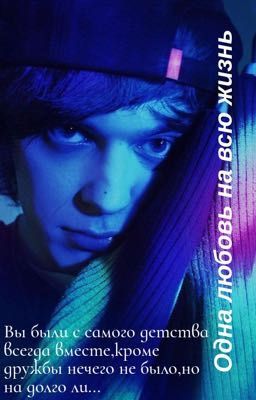 Одна любовь на всю жизнь 