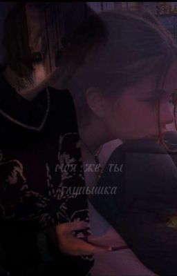 моя же ты глупышка. (заморожен) 