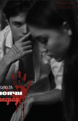 Сквозь тысячи преград 