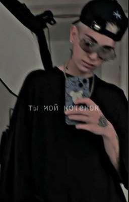 ты мой котенок.